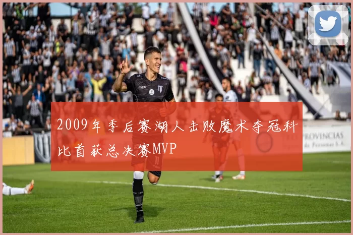 2009年季后赛湖人击败魔术夺冠科比首获总决赛MVP