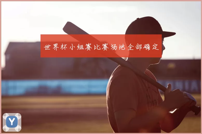 世界杯小组赛比赛场地全部确定