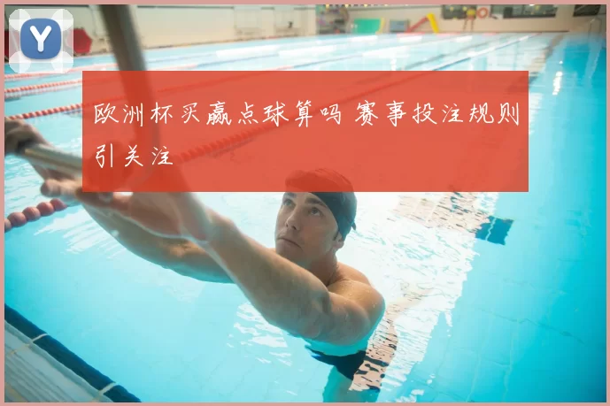 欧洲杯买赢点球算吗 赛事投注规则引关注