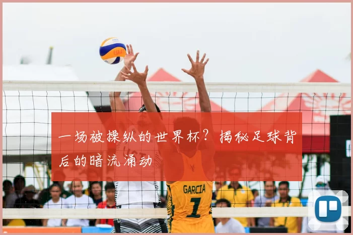 一场被操纵的世界杯？揭秘足球背后的暗流涌动