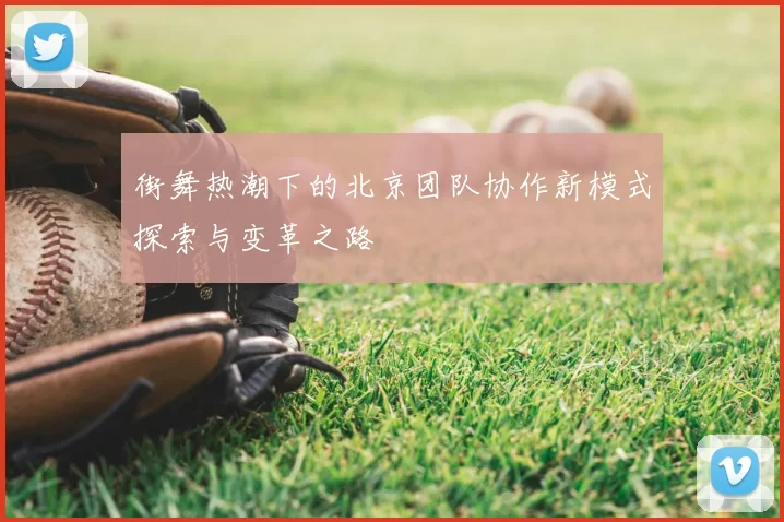街舞热潮下的北京团队协作新模式探索与变革之路