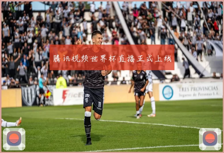 腾讯视频世界杯直播正式上线