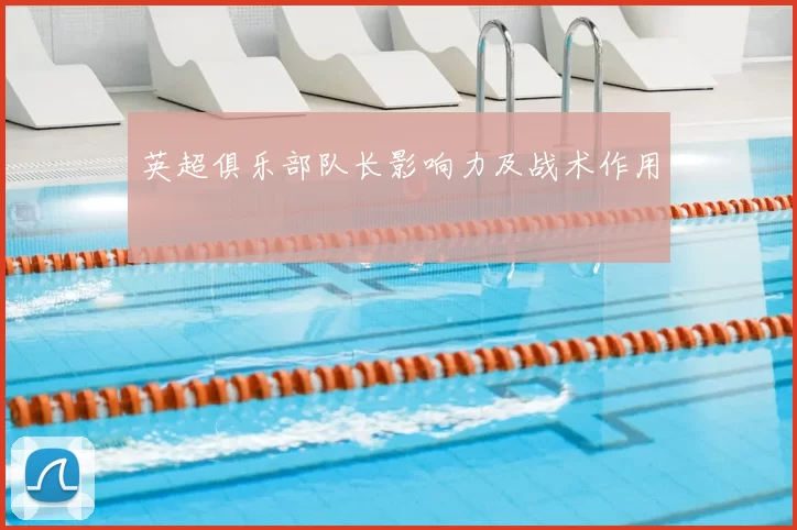 英超俱乐部队长影响力及战术作用