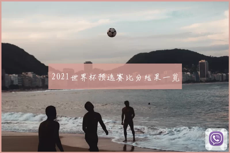 2021世界杯预选赛比分结果一览